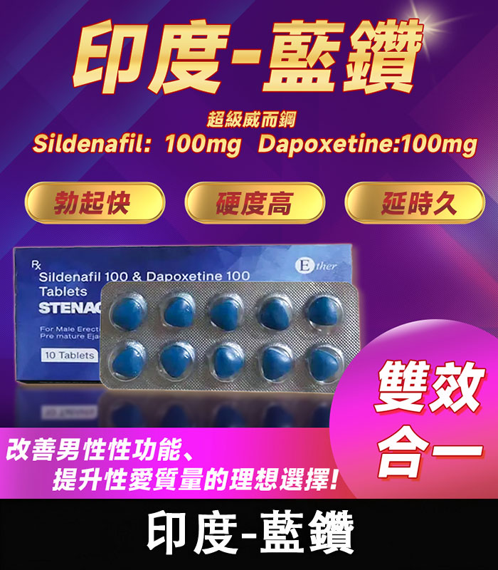 印度藍鑽 Stenagra 200mg 超級威而鋼｜強效增硬+持久 10錠/1盒